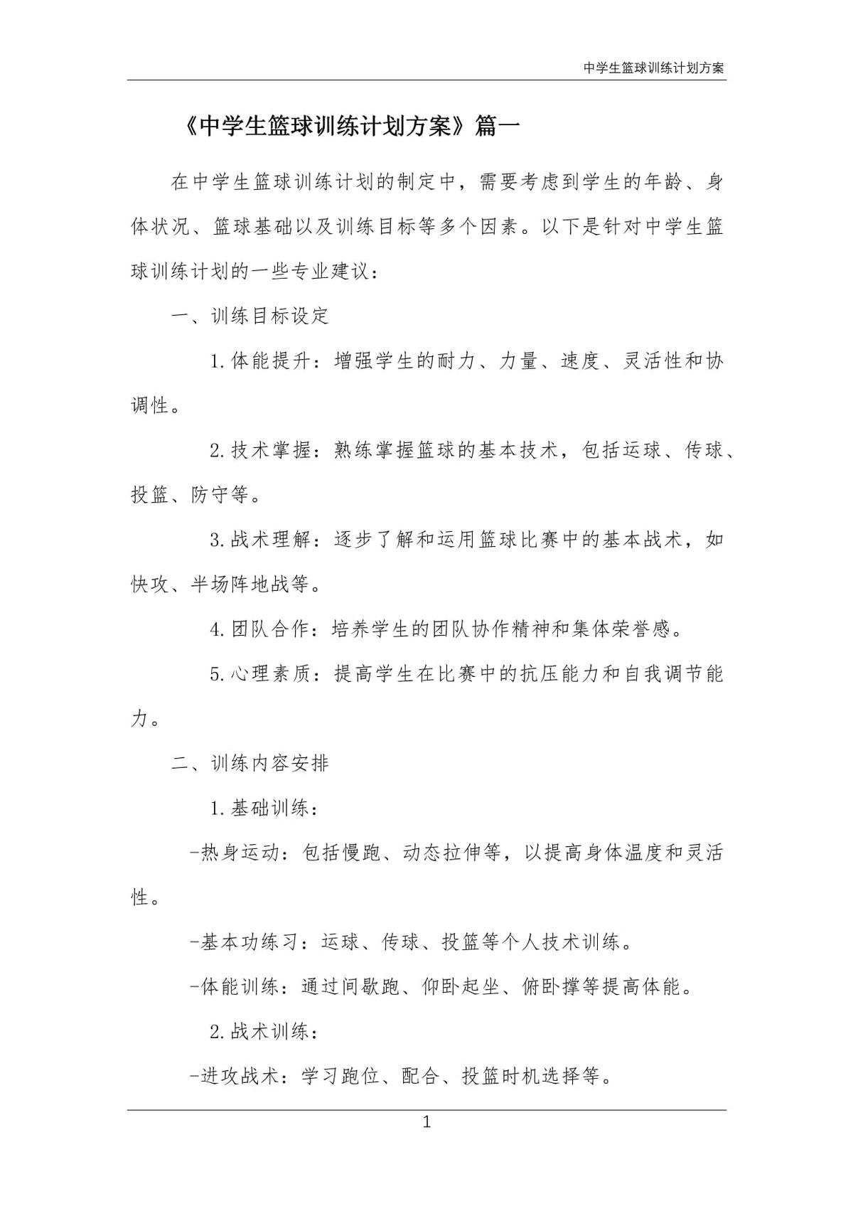 篮球初中生个人训练计划方案范文大全